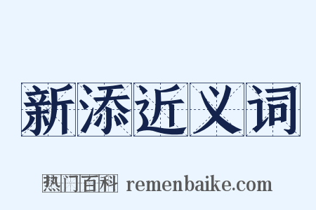 新添近义词是什么意思的图片